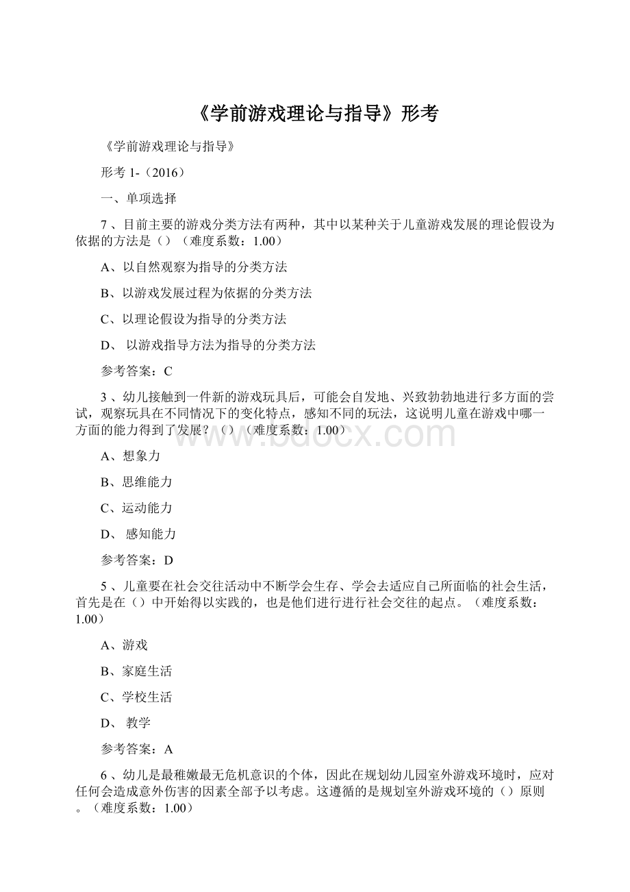 《学前游戏理论与指导》形考Word文档下载推荐.docx_第1页