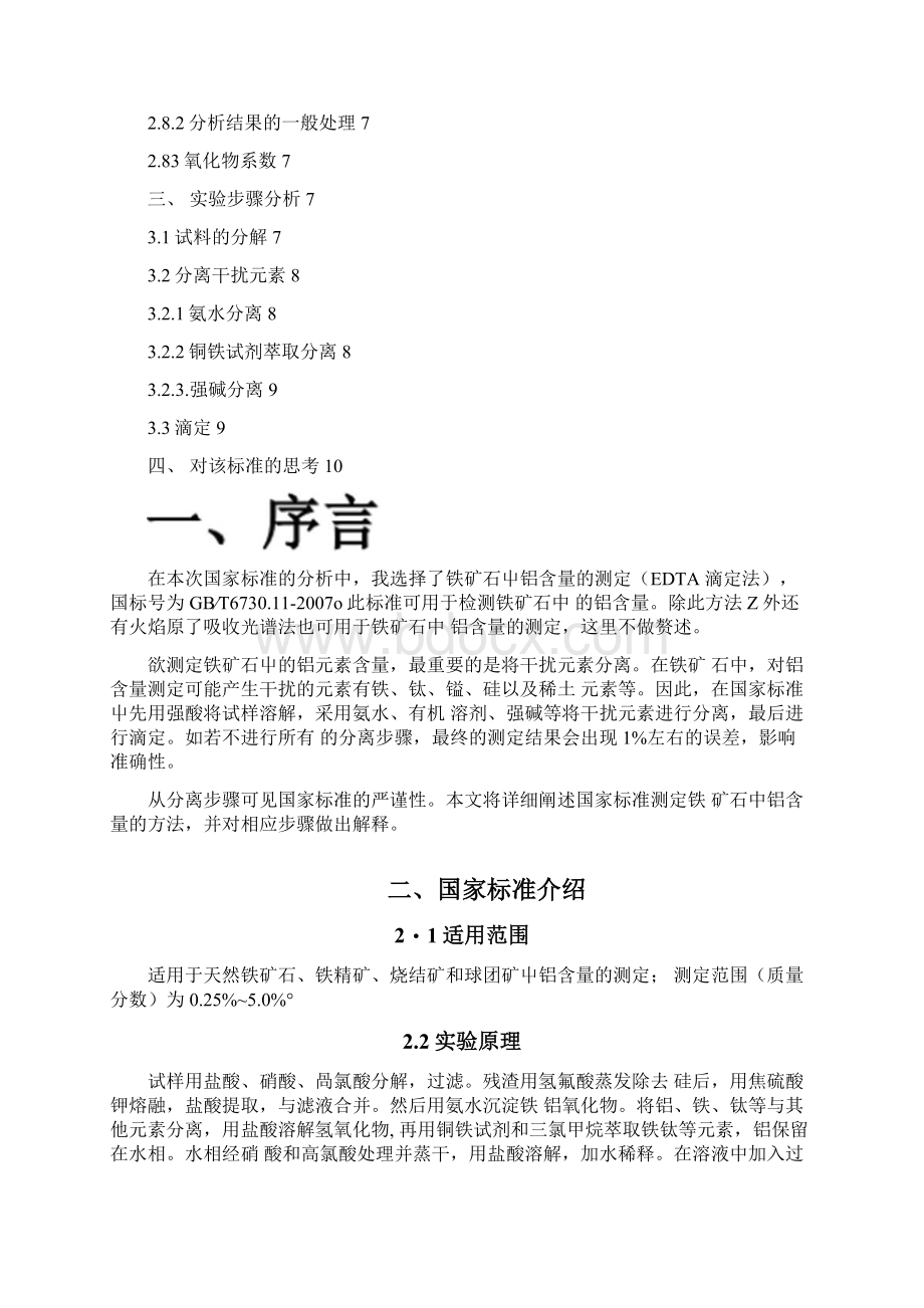 铁矿石中铝含量的测定EDTA滴定法报告.docx_第2页