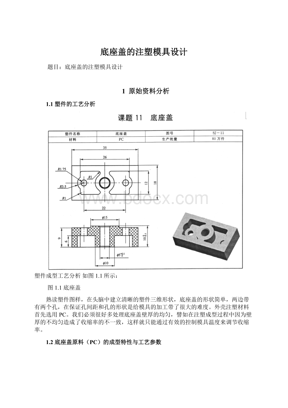 底座盖的注塑模具设计.docx