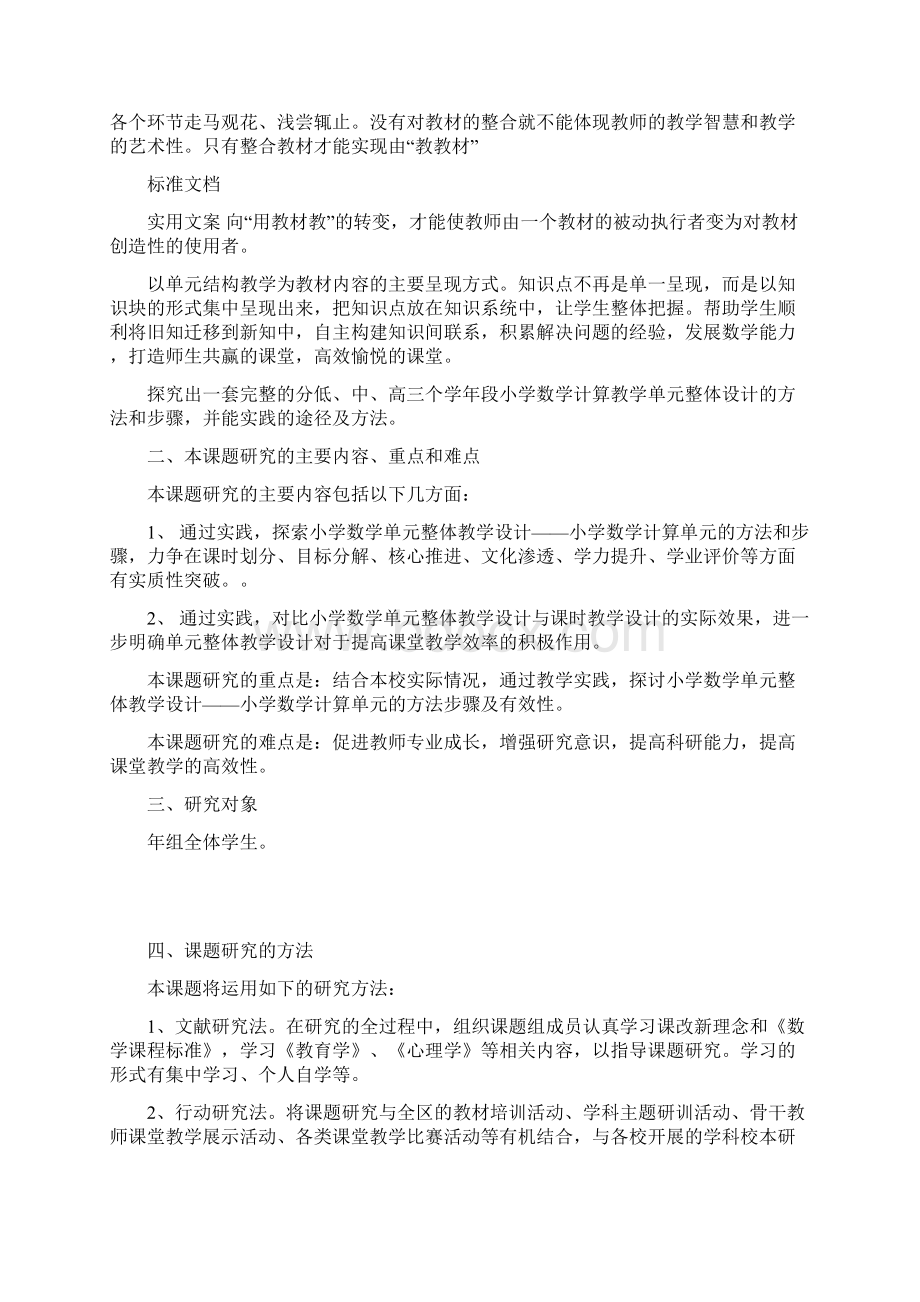 小学数学单元结构教学及其评价与衡量地实践研究文档格式.docx_第2页