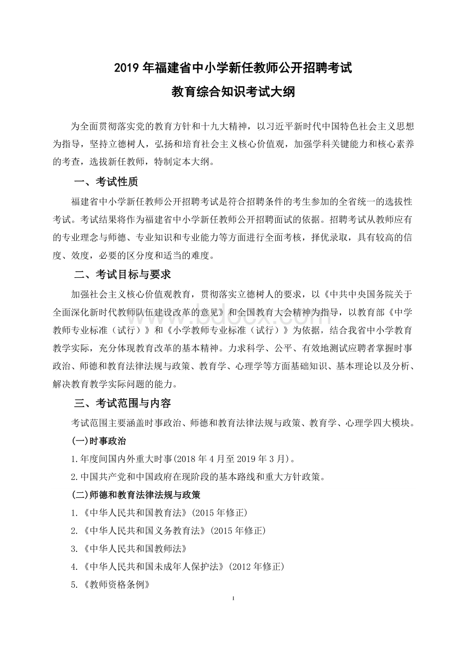 中小学新任教师公开招聘考试教育综合知识考试大纲_精品文档.doc_第1页