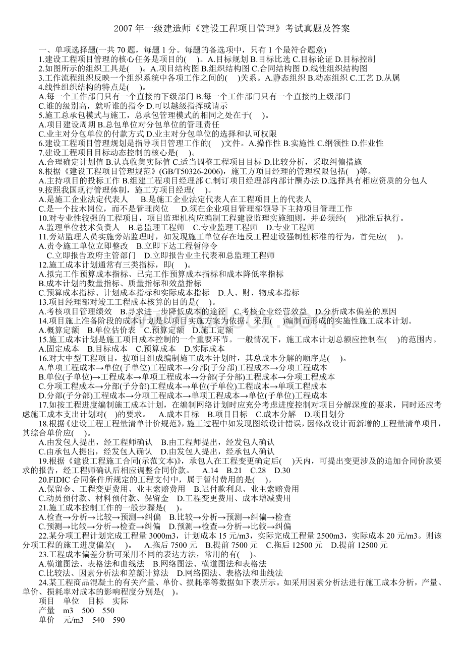 《建设工程项目管理》考试真题及答案_精品文档_001Word文档格式.doc_第1页