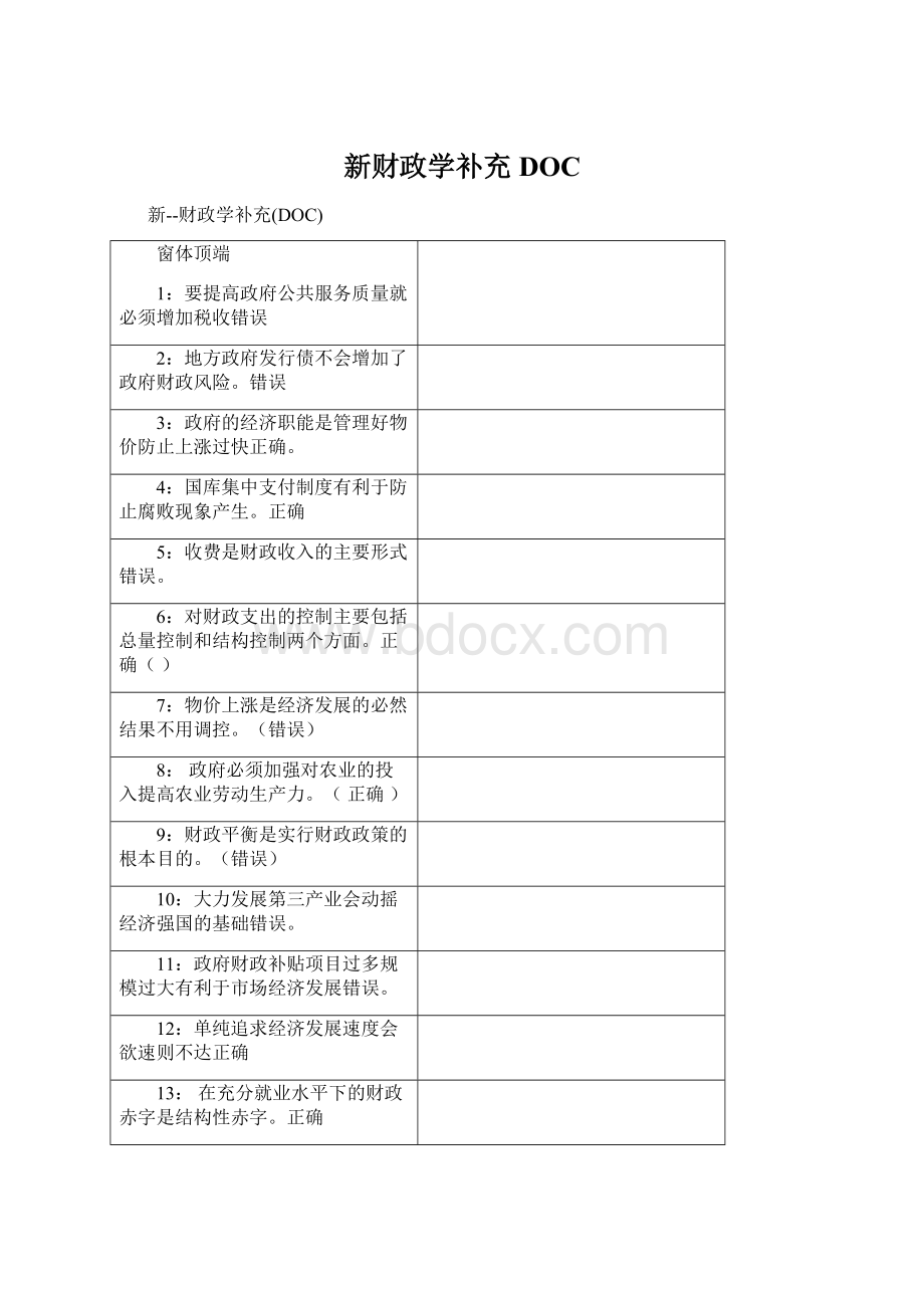 新财政学补充DOCWord文件下载.docx_第1页