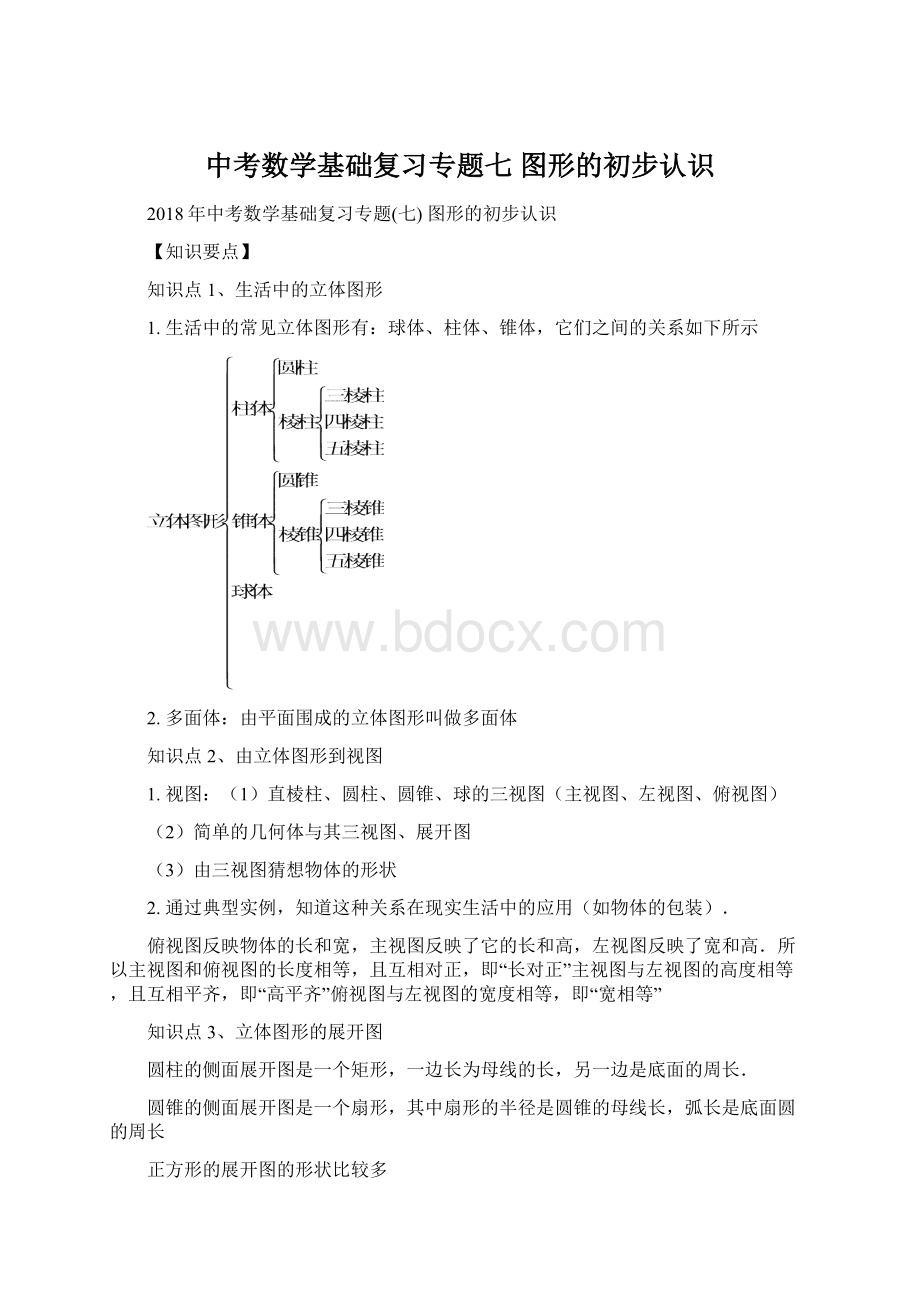 中考数学基础复习专题七 图形的初步认识Word格式文档下载.docx_第1页