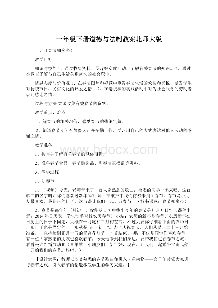 一年级下册道德与法制教案北师大版Word格式文档下载.docx