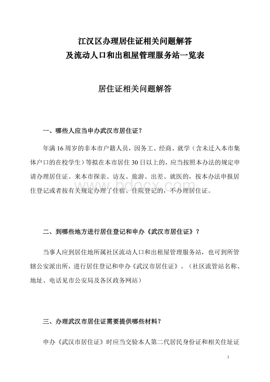 江汉区办理居住证相关问题解答及流动人口和出租屋管理服务站一览表Word文档格式.doc