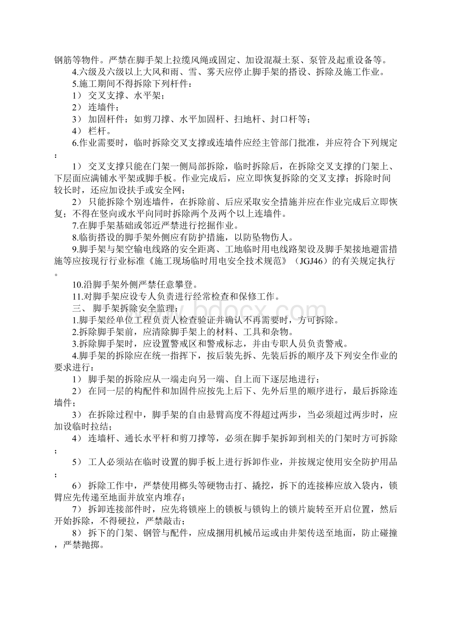 满堂脚手架搭设及拆除安全监理实施细则正式版Word格式文档下载.docx_第2页