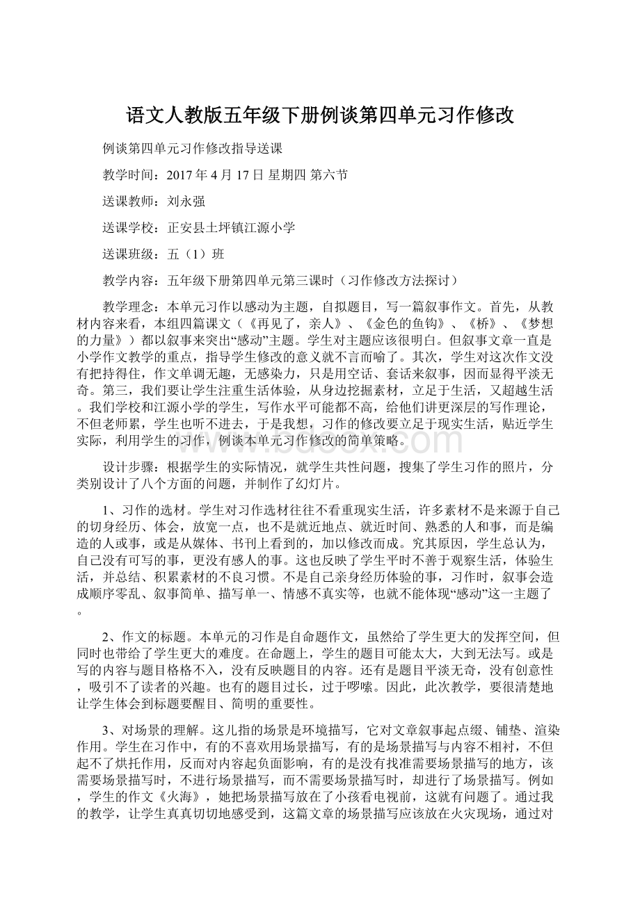 语文人教版五年级下册例谈第四单元习作修改.docx