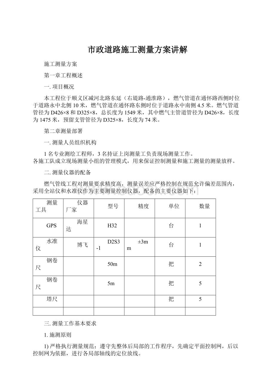 市政道路施工测量方案讲解.docx_第1页