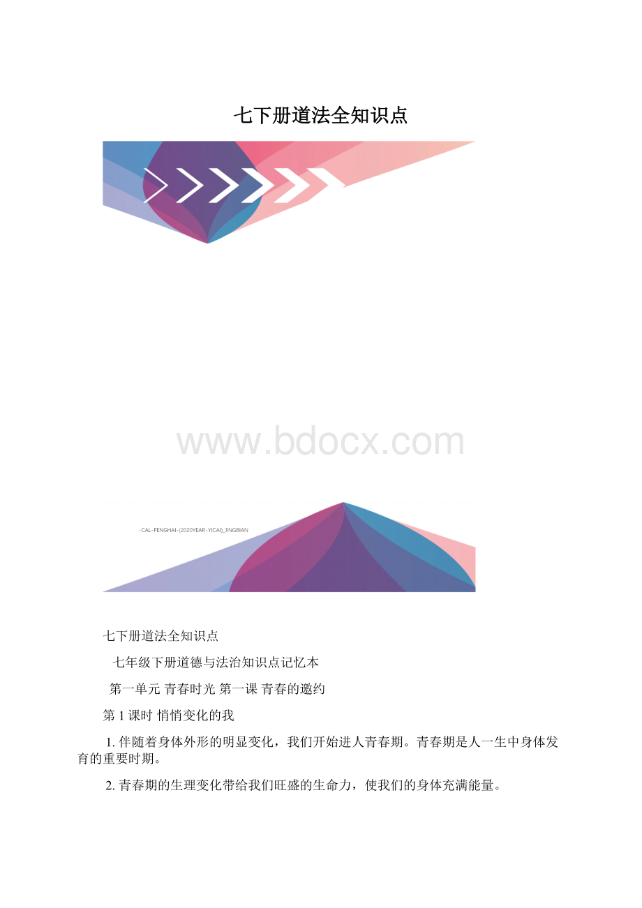 七下册道法全知识点.docx_第1页