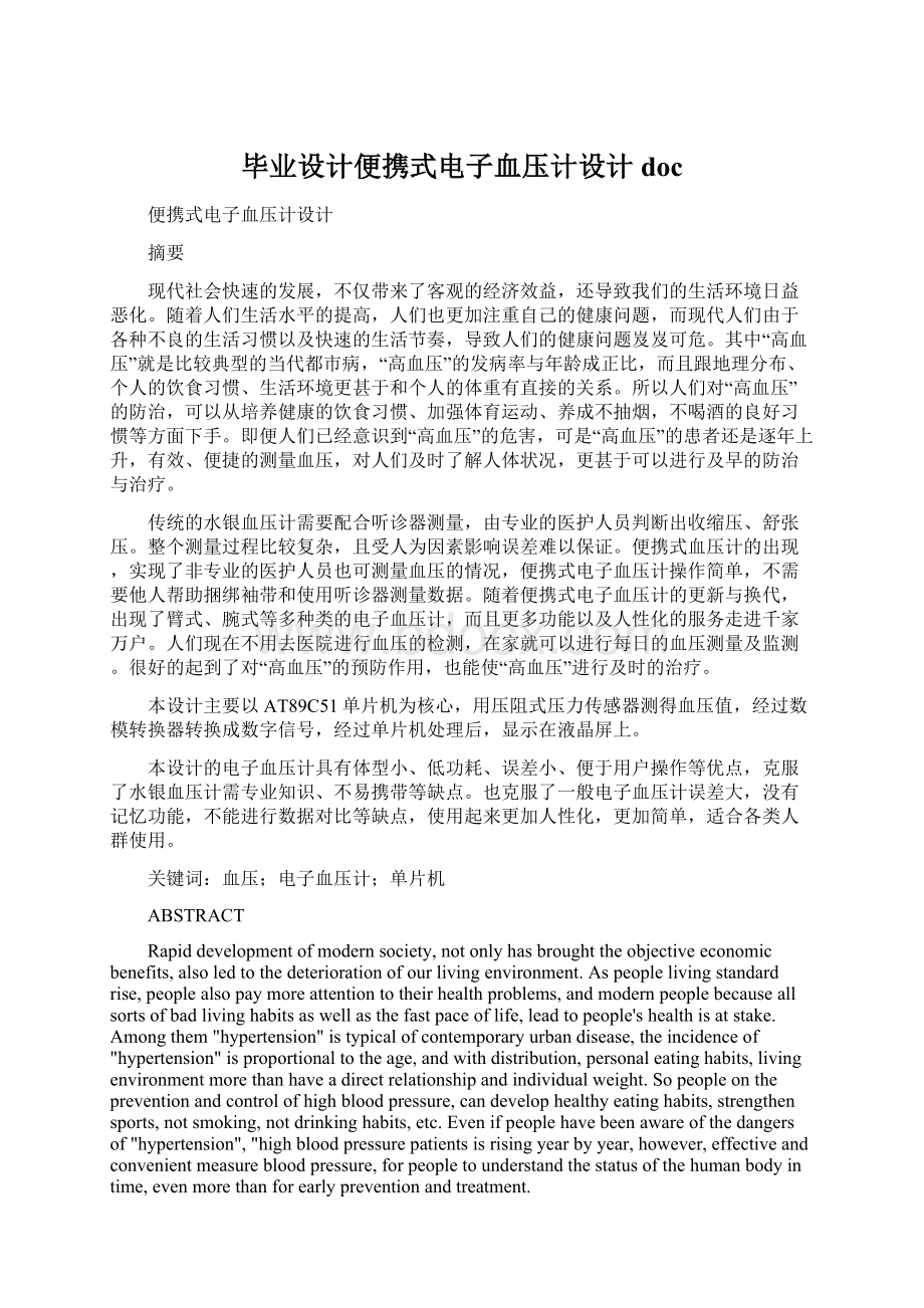 毕业设计便携式电子血压计设计docWord下载.docx_第1页