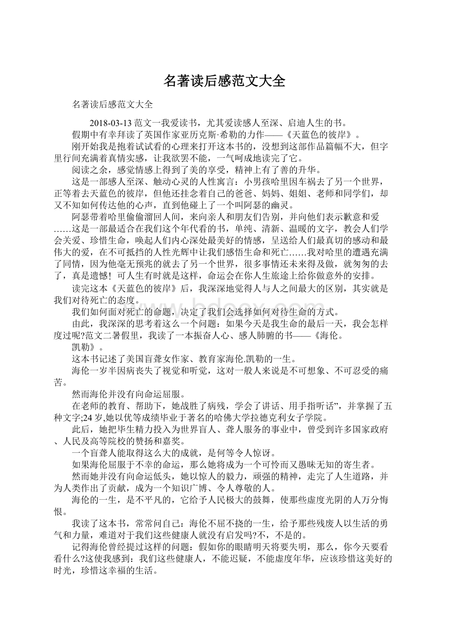 名著读后感范文大全文档格式.docx