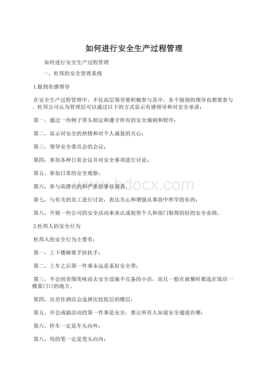 如何进行安全生产过程管理Word下载.docx