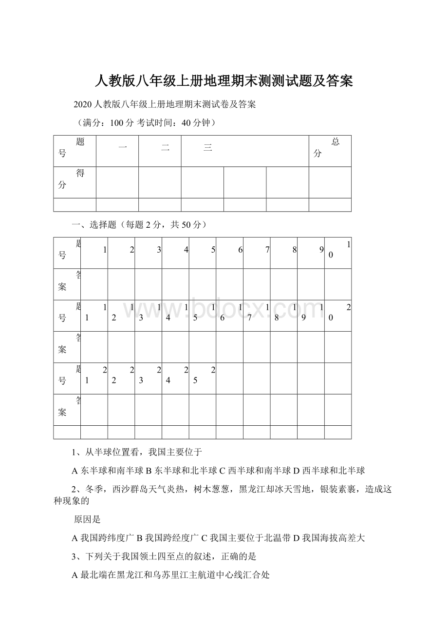 人教版八年级上册地理期末测测试题及答案Word格式文档下载.docx_第1页