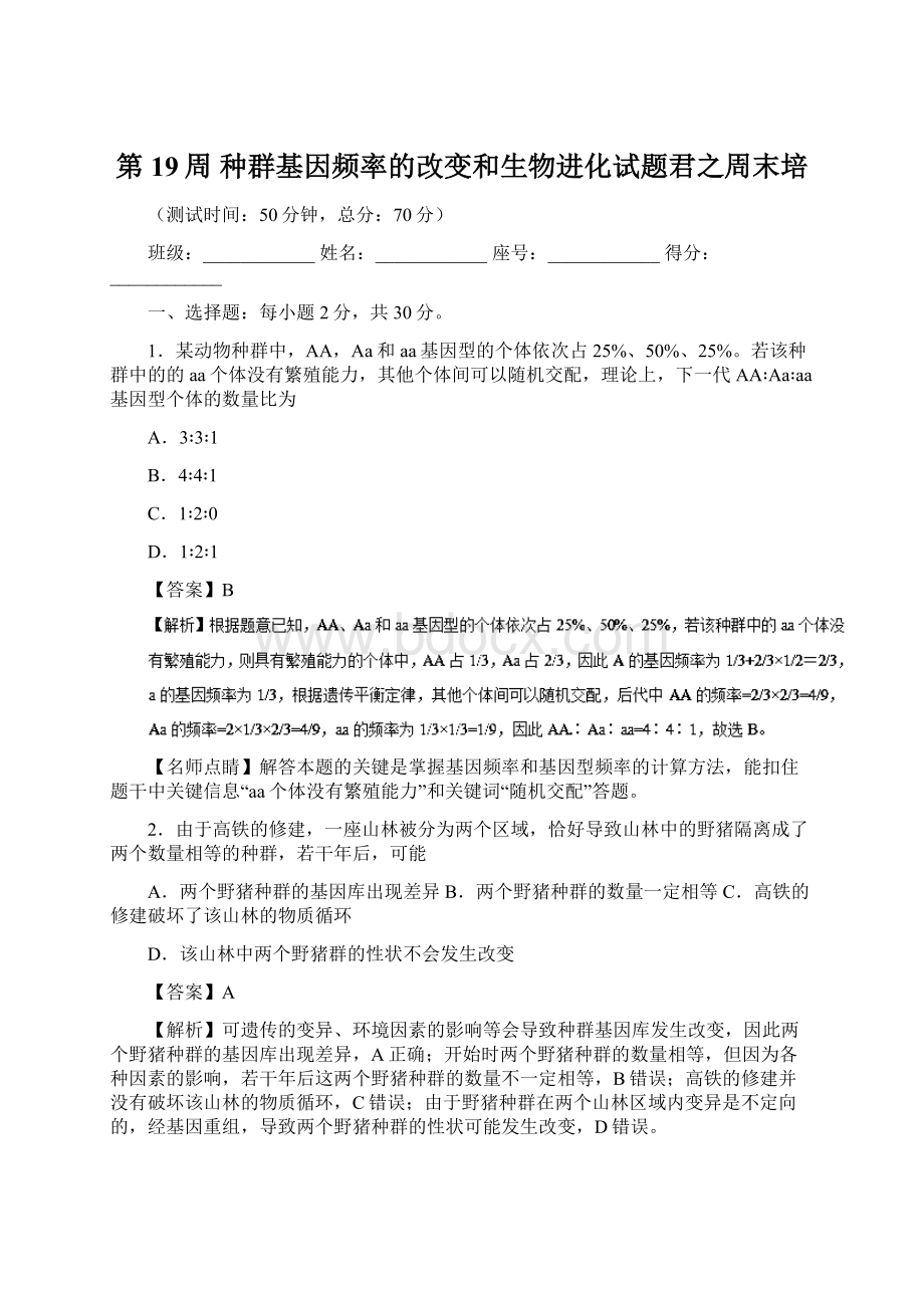 第19周 种群基因频率的改变和生物进化试题君之周末培.docx