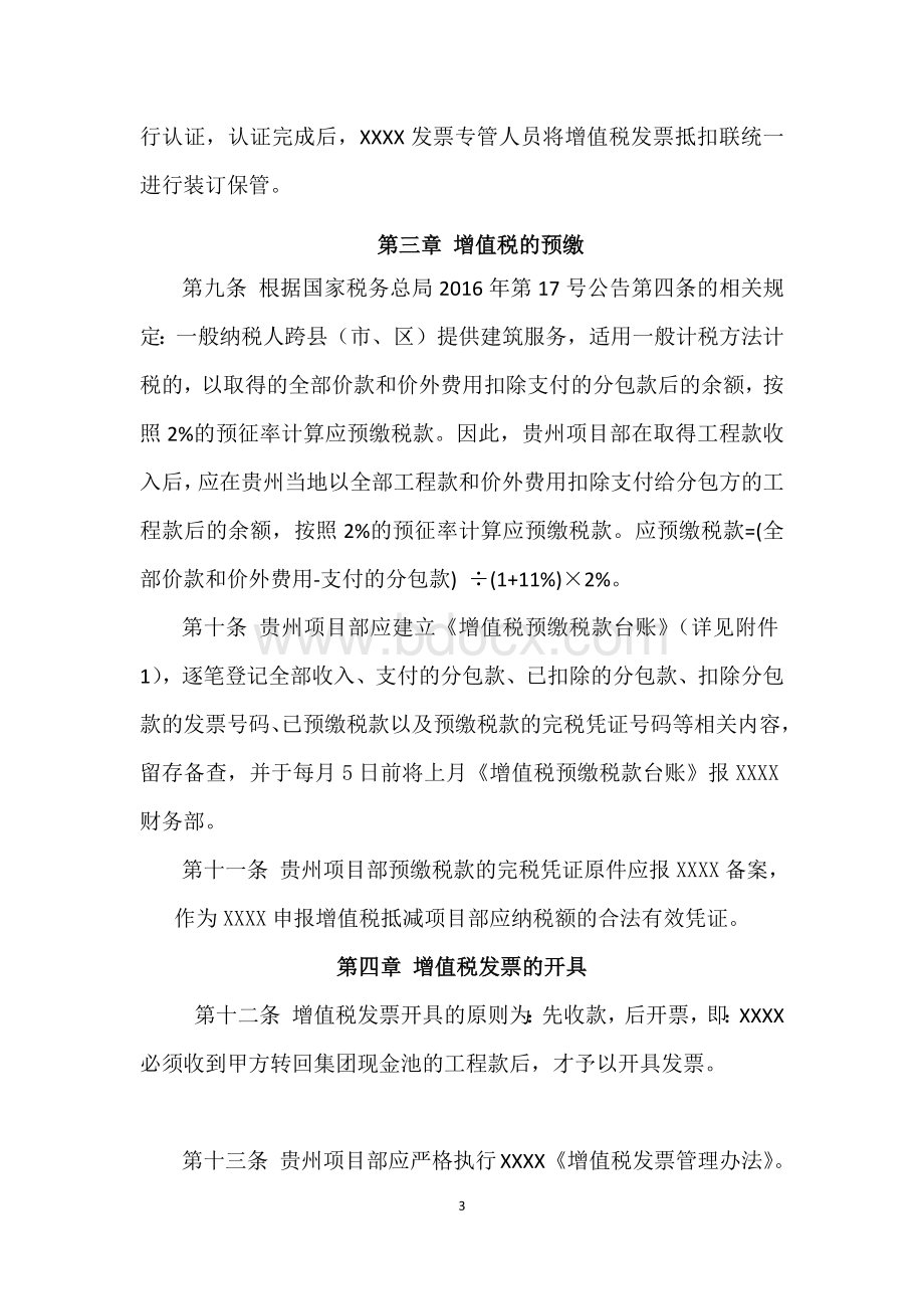 项目税务管理办法文档格式.docx_第3页