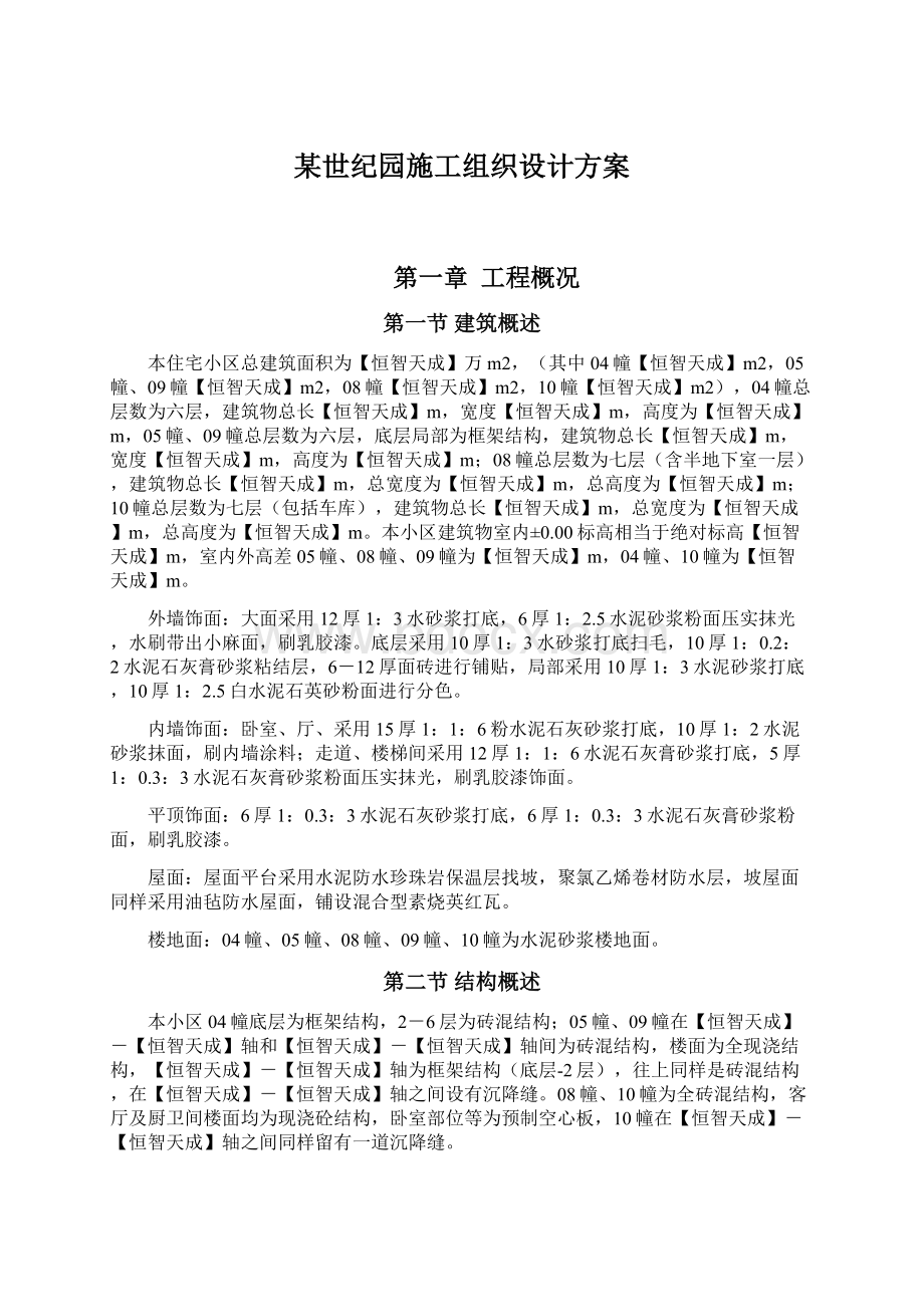 某世纪园施工组织设计方案Word下载.docx