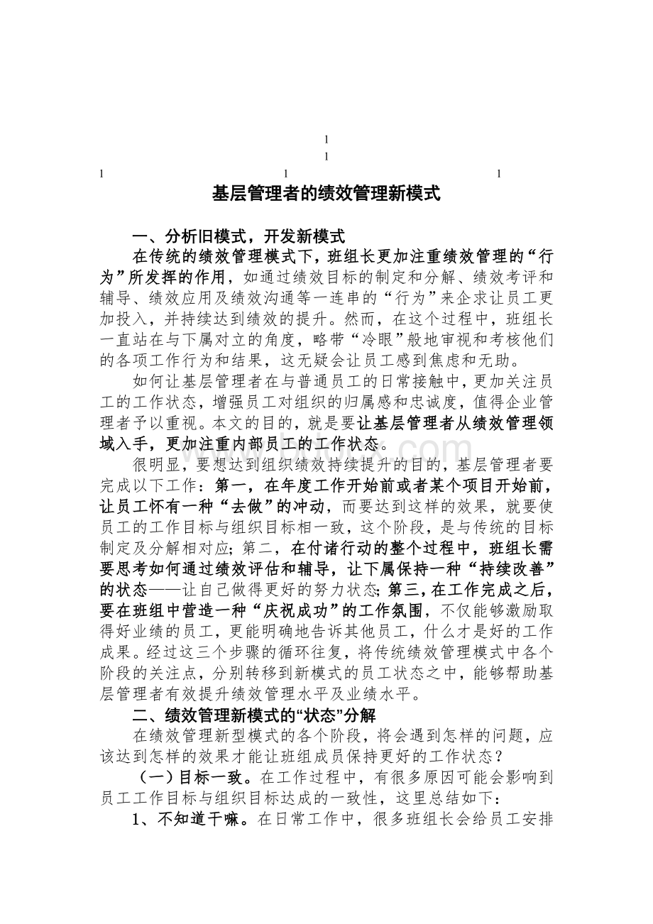 鼎力推荐基层管理者的绩效管理新模式Word文件下载.doc