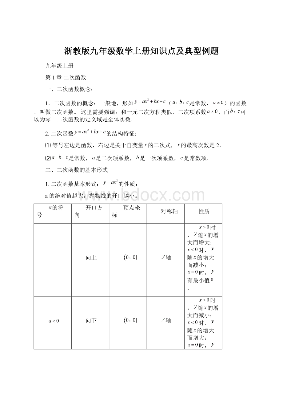 浙教版九年级数学上册知识点及典型例题Word文件下载.docx_第1页