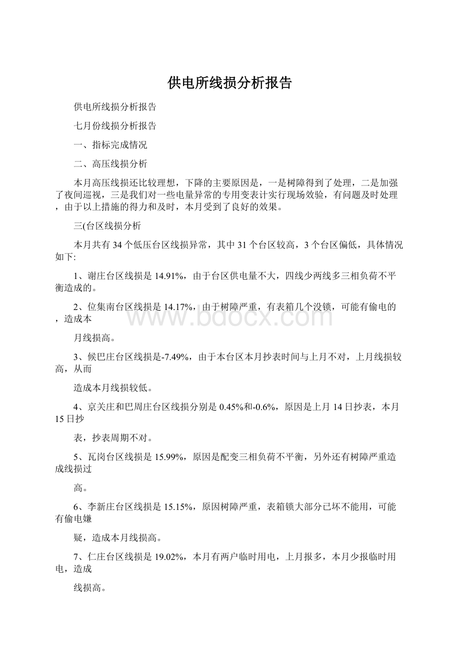 供电所线损分析报告Word文档下载推荐.docx_第1页