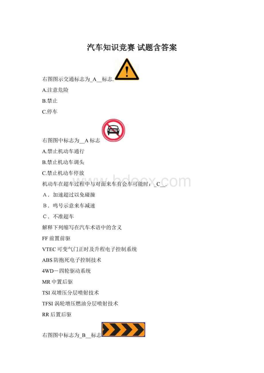 汽车知识竞赛 试题含答案.docx