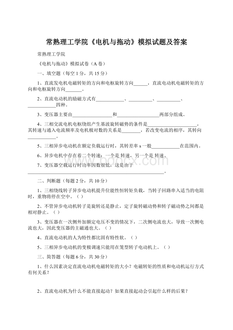 常熟理工学院《电机与拖动》模拟试题及答案.docx