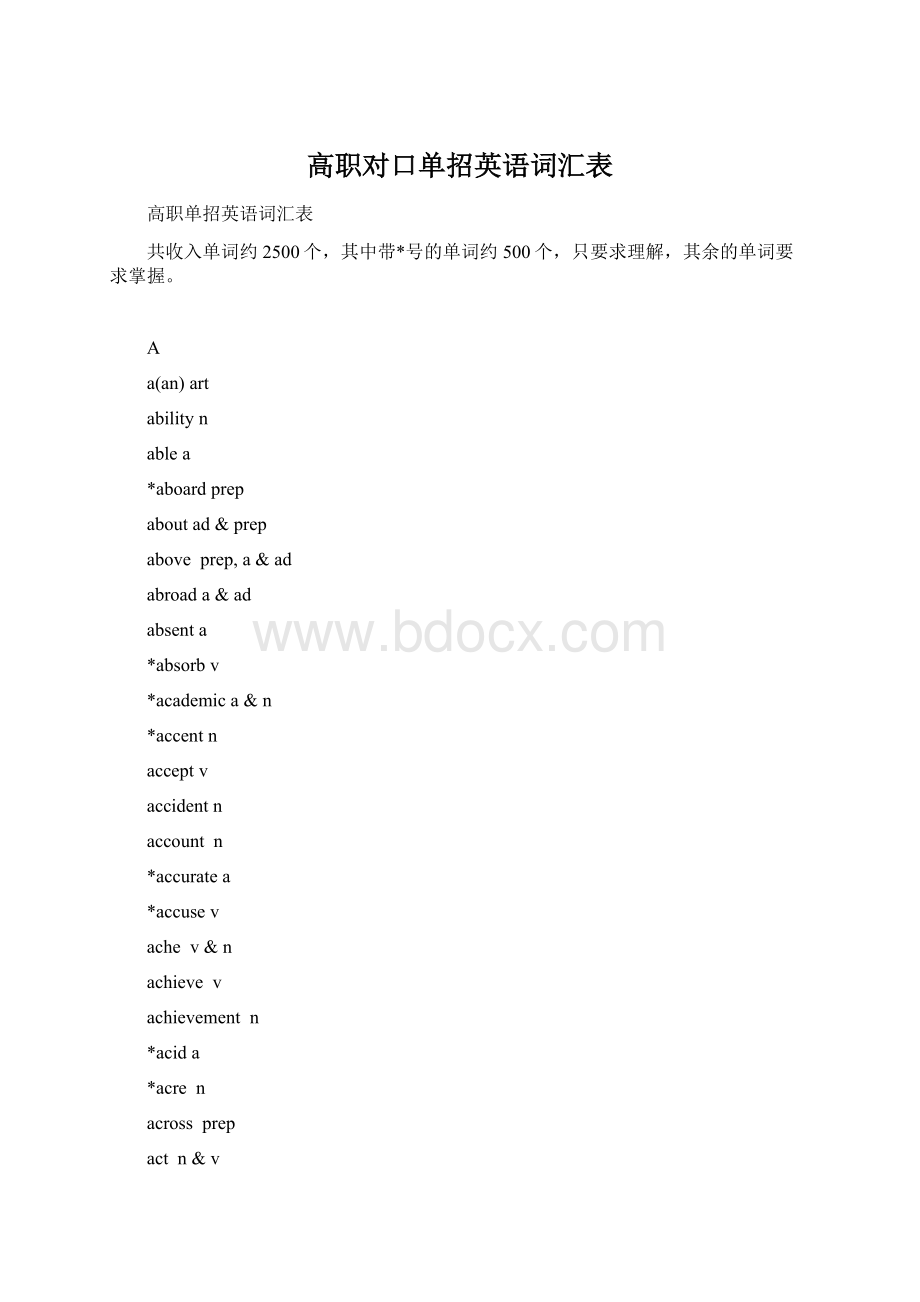 高职对口单招英语词汇表.docx