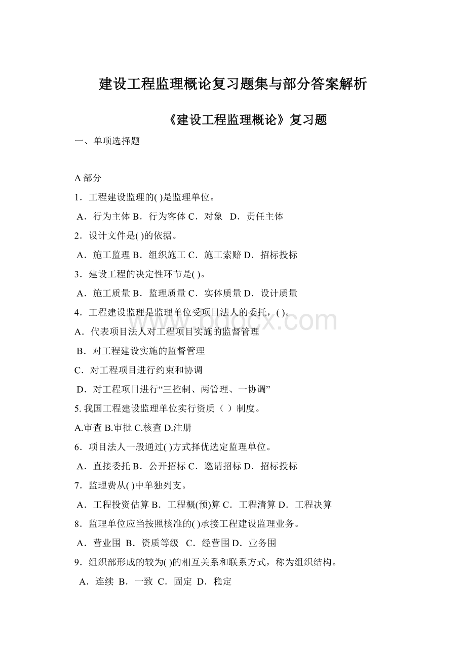 建设工程监理概论复习题集与部分答案解析.docx_第1页