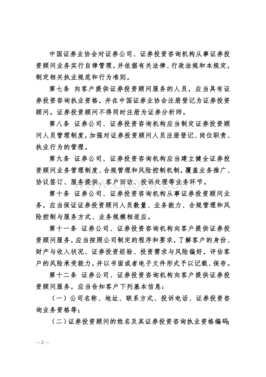 证券投资顾问业务暂行规定Word文档下载推荐.doc_第2页