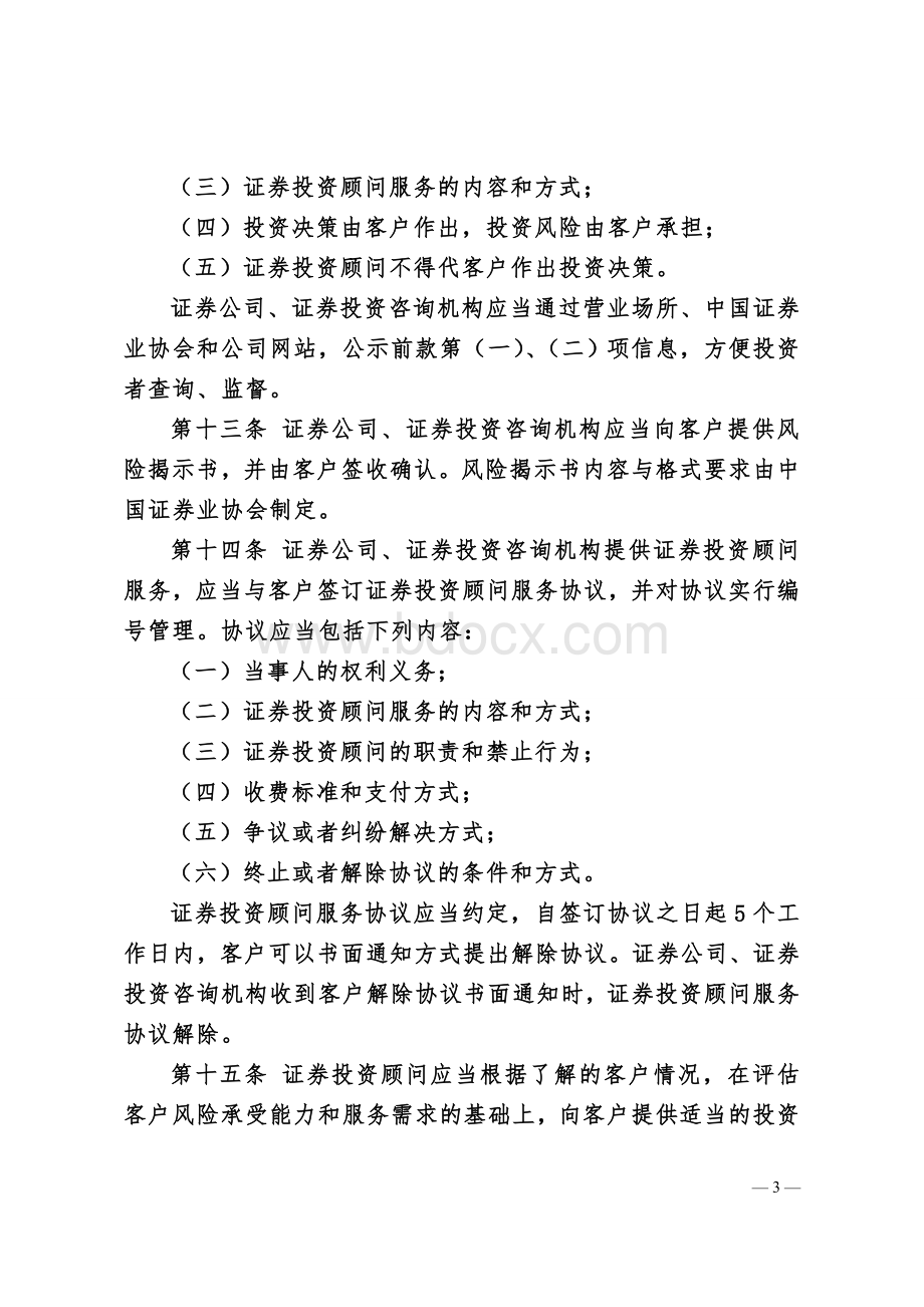 证券投资顾问业务暂行规定Word文档下载推荐.doc_第3页