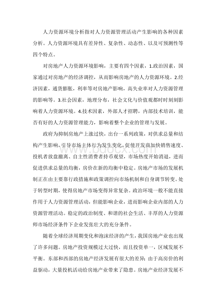 用PEST分析房地产人力资源Word文档下载推荐.docx_第1页