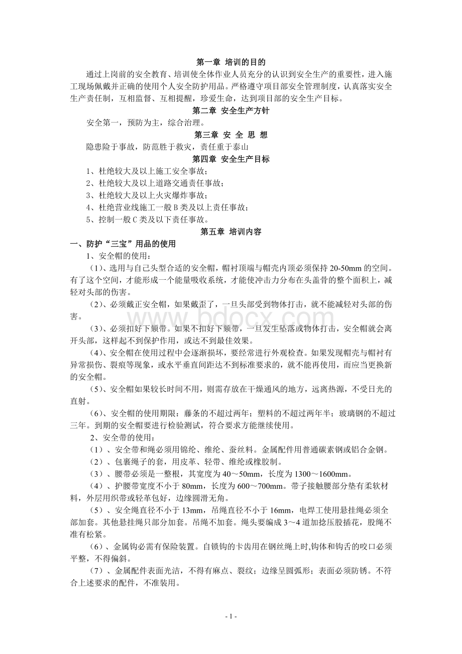 岗前安全教育培训讲义_精品文档Word文档格式.doc_第1页