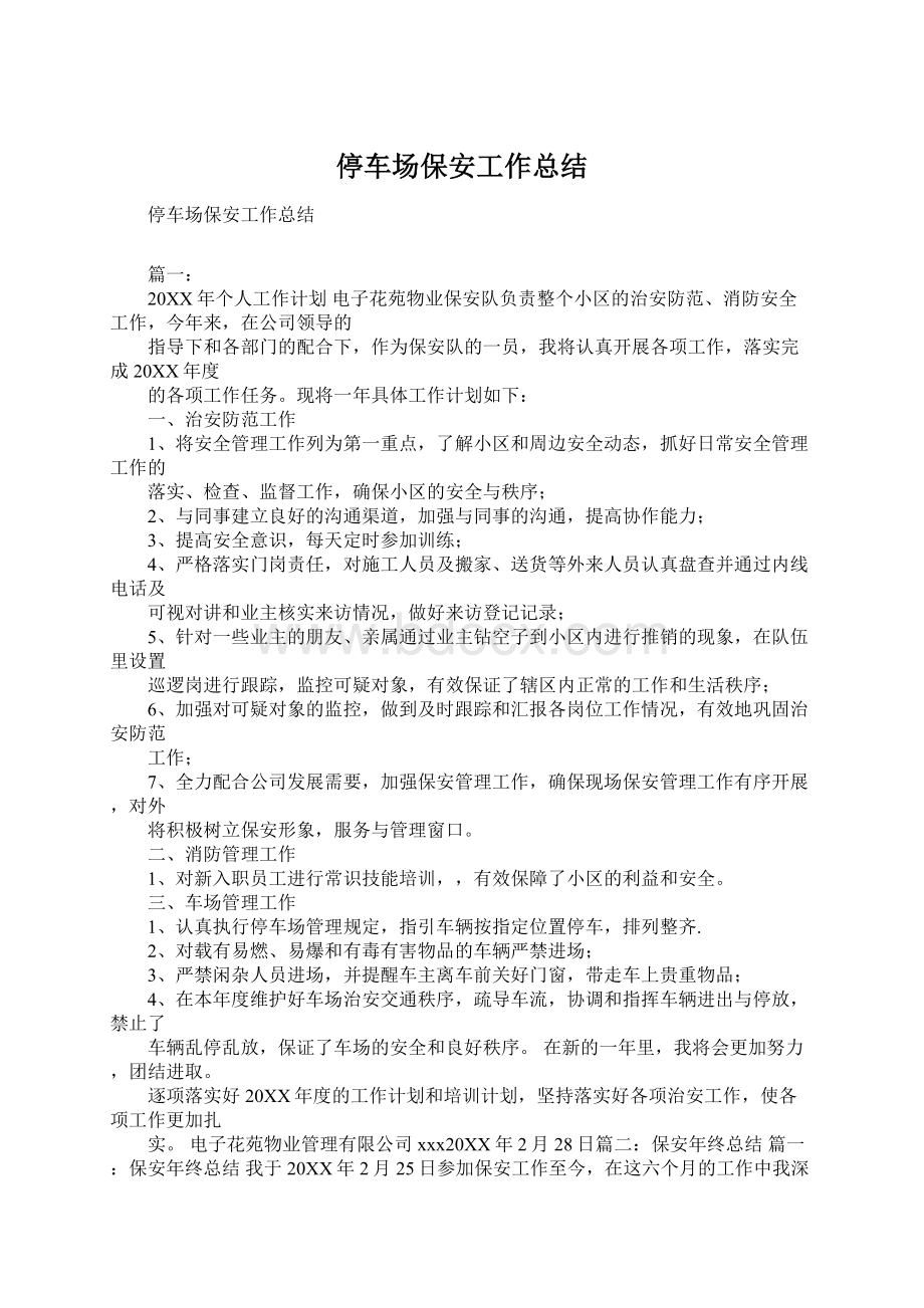 停车场保安工作总结Word格式文档下载.docx_第1页