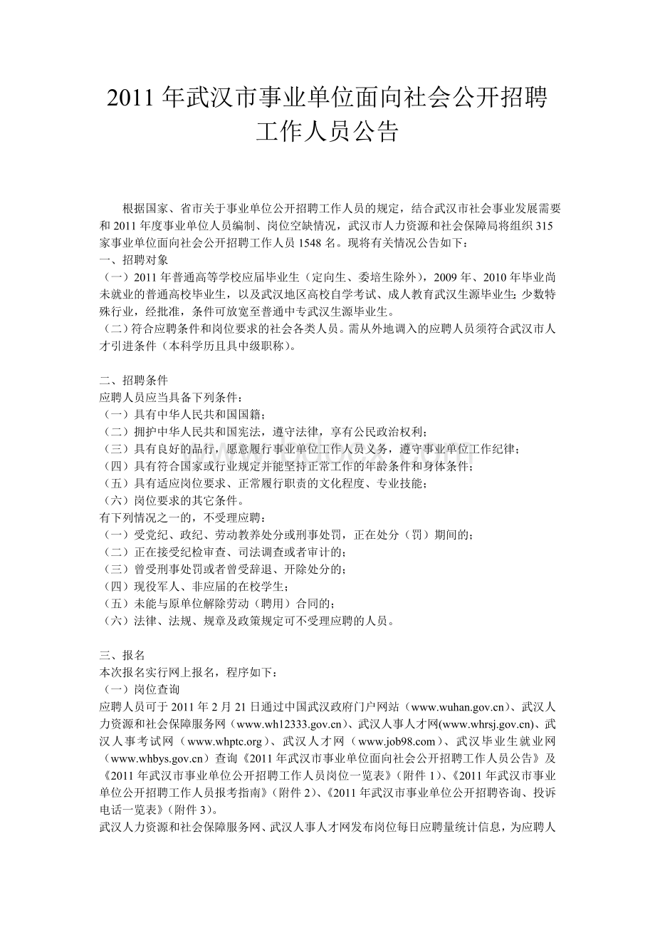 武汉市事业单位面向社会公开招聘工作人员公告_精品文档.doc_第1页