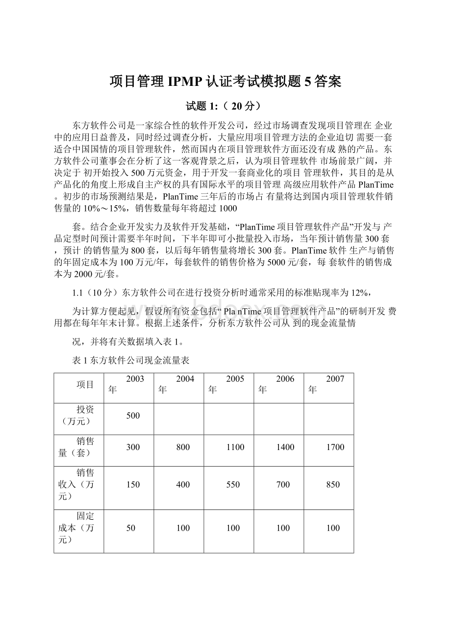 项目管理IPMP认证考试模拟题5答案.docx