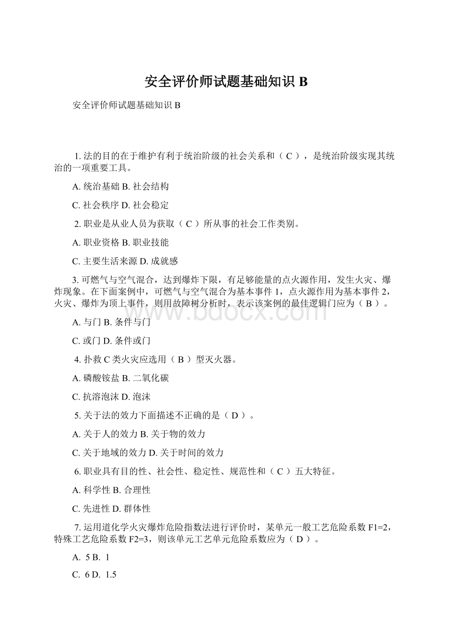 安全评价师试题基础知识B.docx