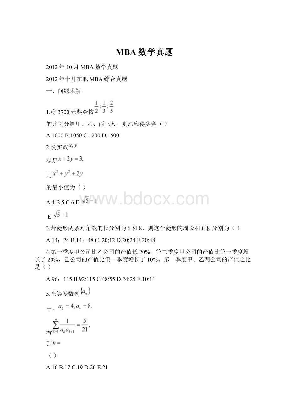 MBA数学真题文档格式.docx_第1页