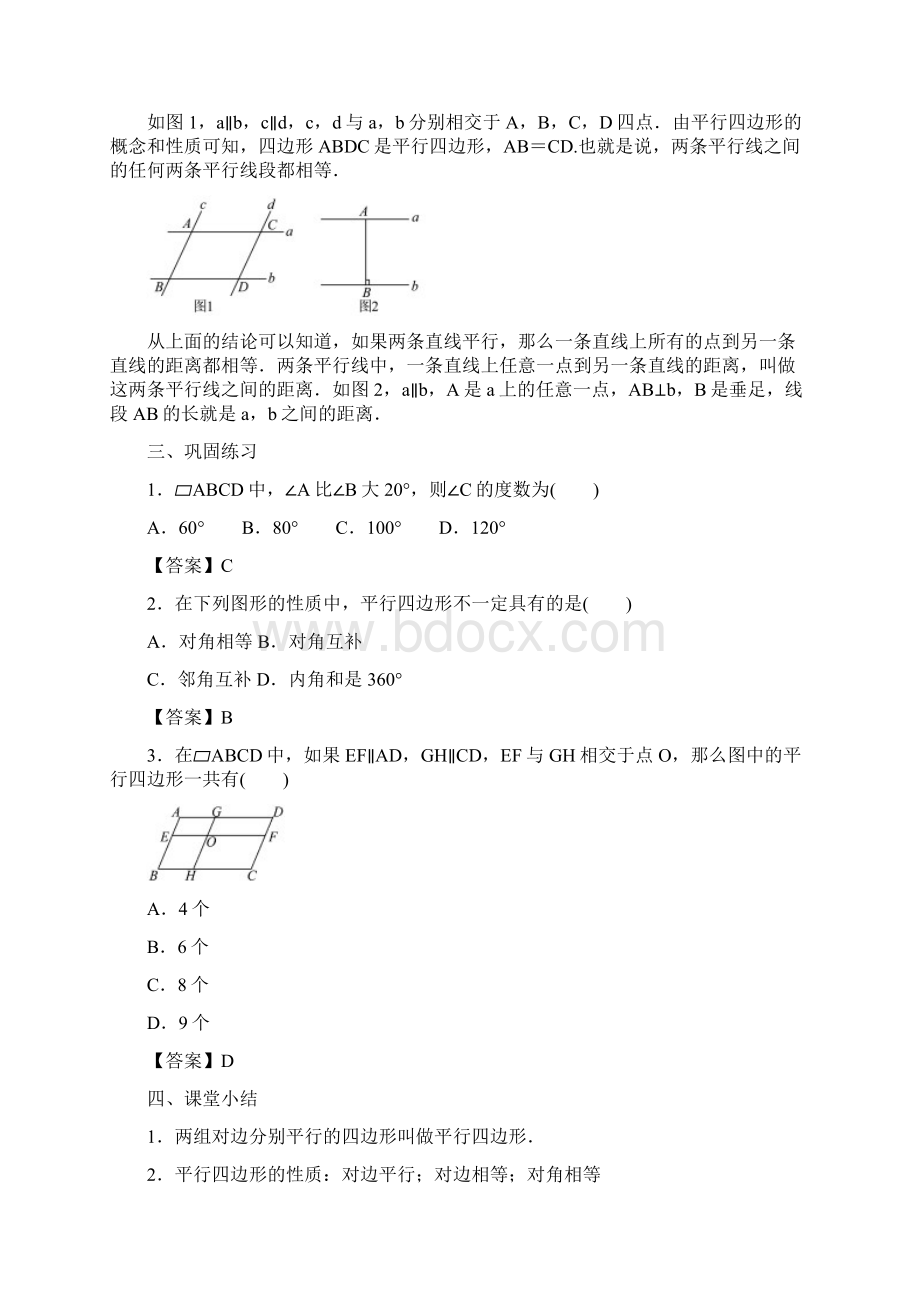 春八年级数学下册18平行四边形教案新版新人教版docWord文档下载推荐.docx_第3页