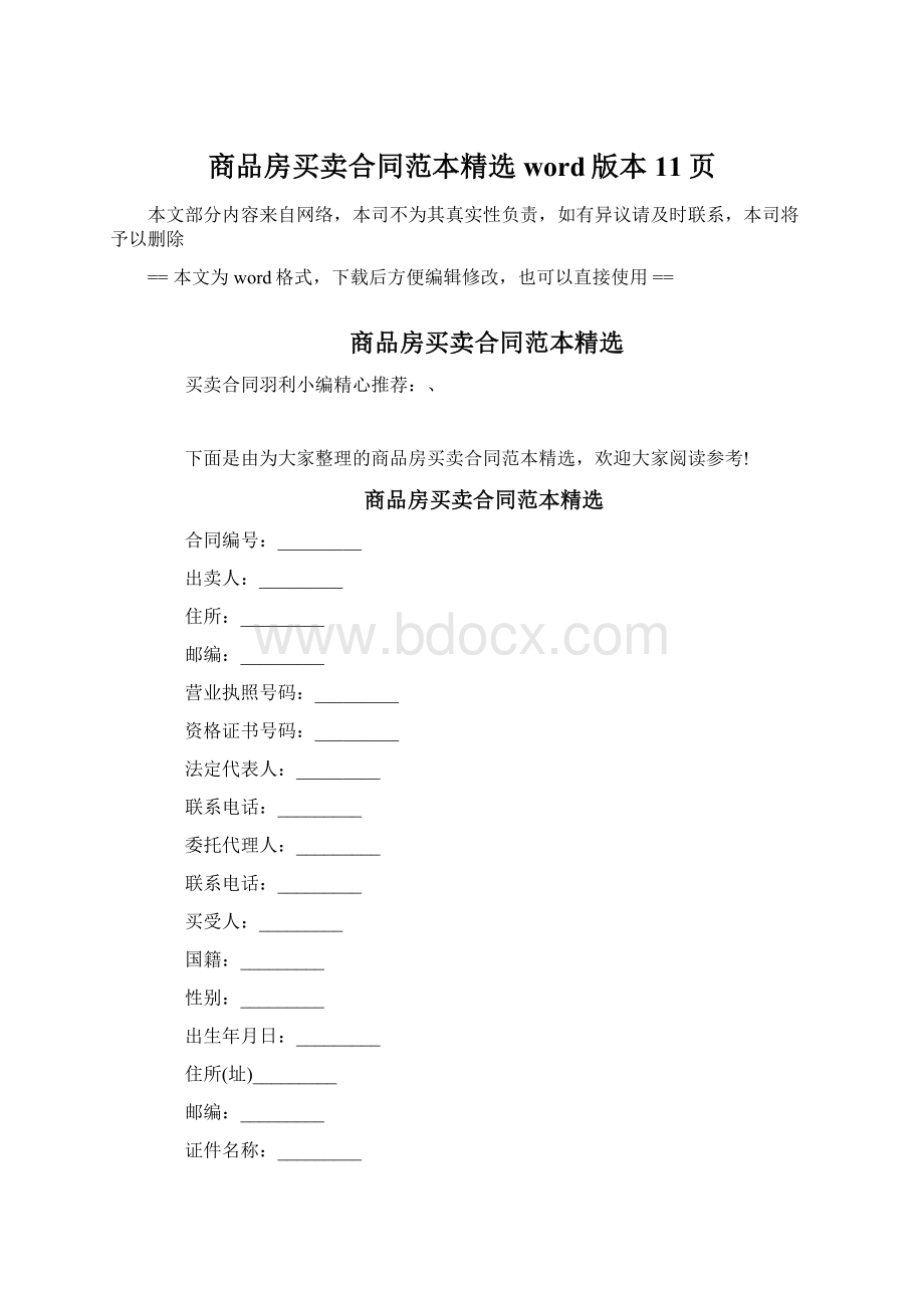 商品房买卖合同范本精选word版本 11页.docx_第1页