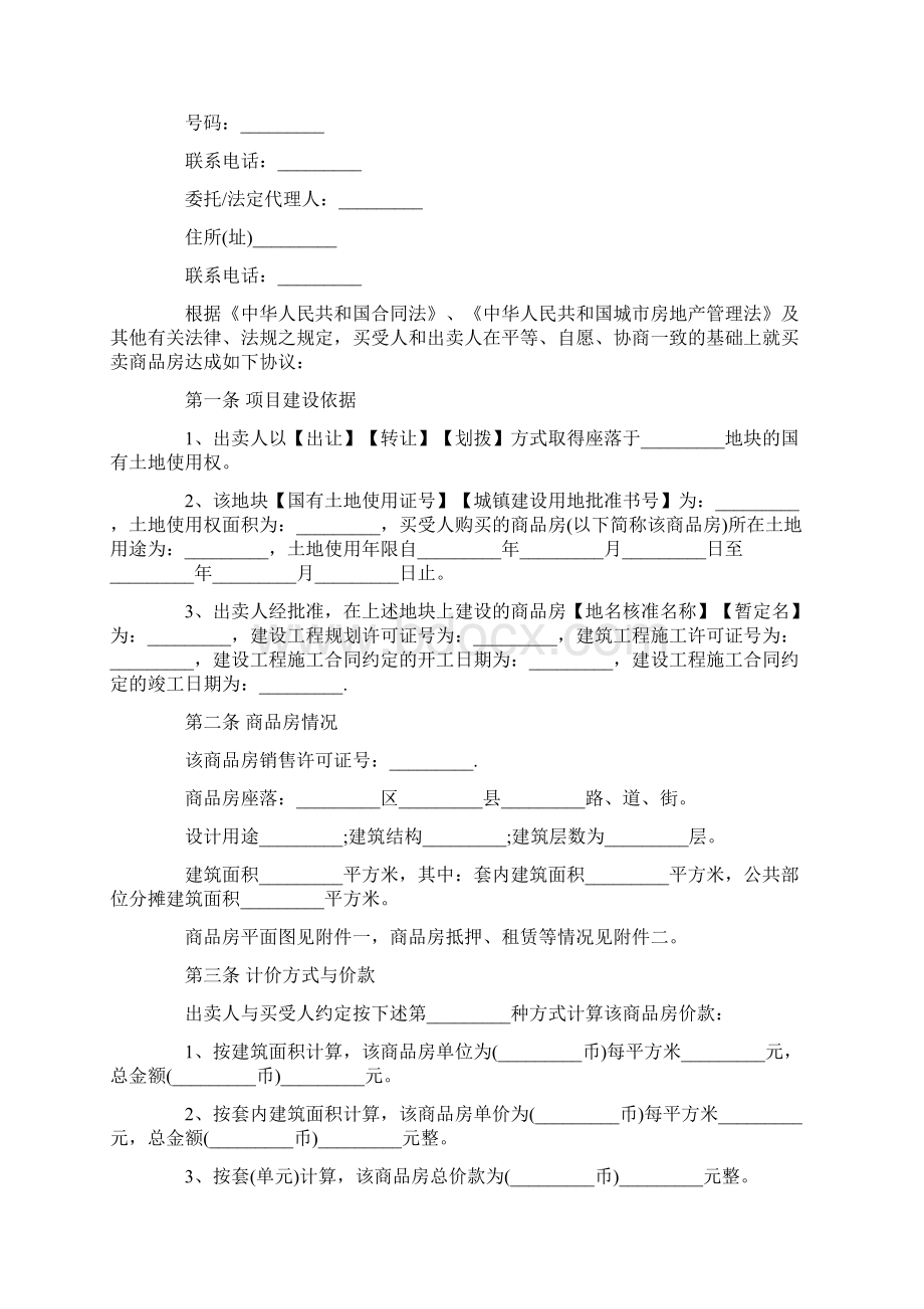 商品房买卖合同范本精选word版本 11页.docx_第2页