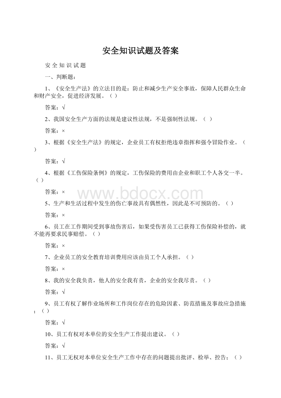 安全知识试题及答案Word文件下载.docx