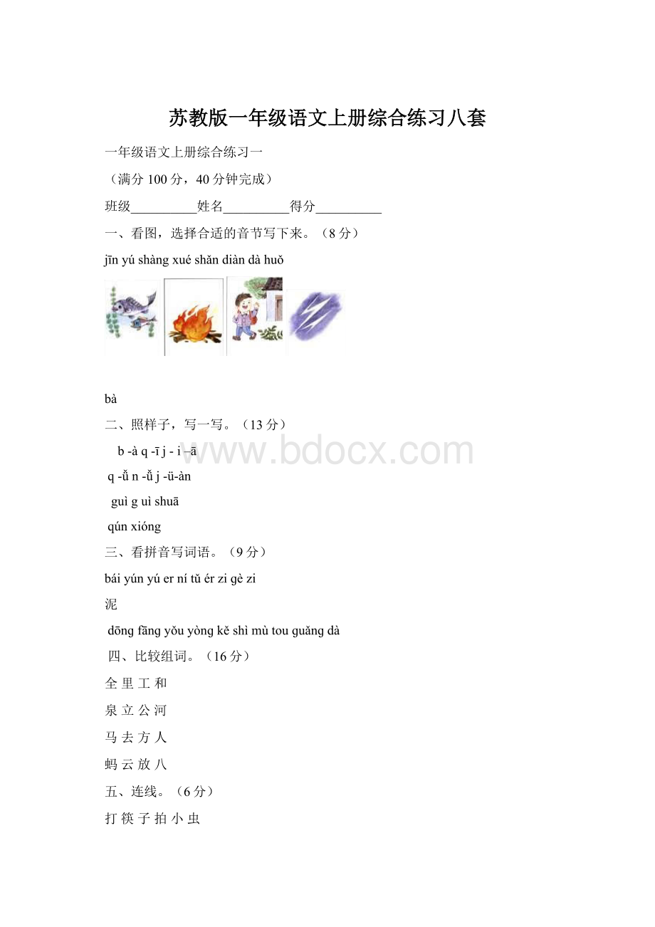 苏教版一年级语文上册综合练习八套.docx_第1页