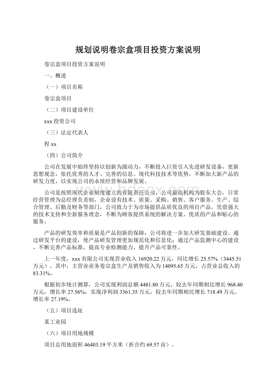 规划说明卷宗盒项目投资方案说明.docx_第1页