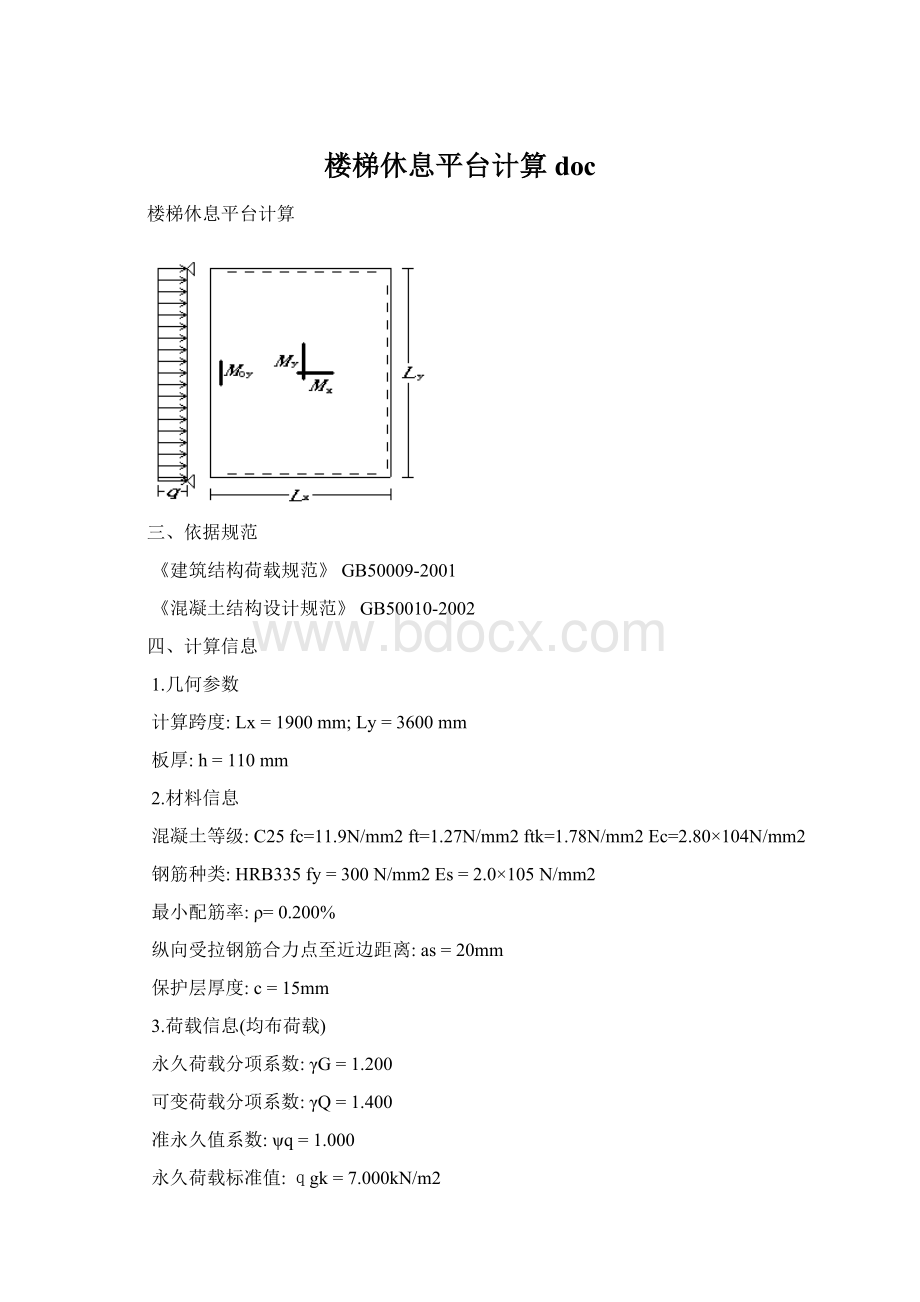 楼梯休息平台计算docWord文档下载推荐.docx