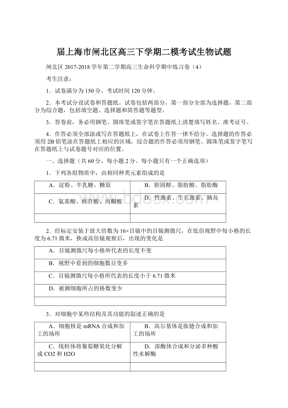 届上海市闸北区高三下学期二模考试生物试题.docx