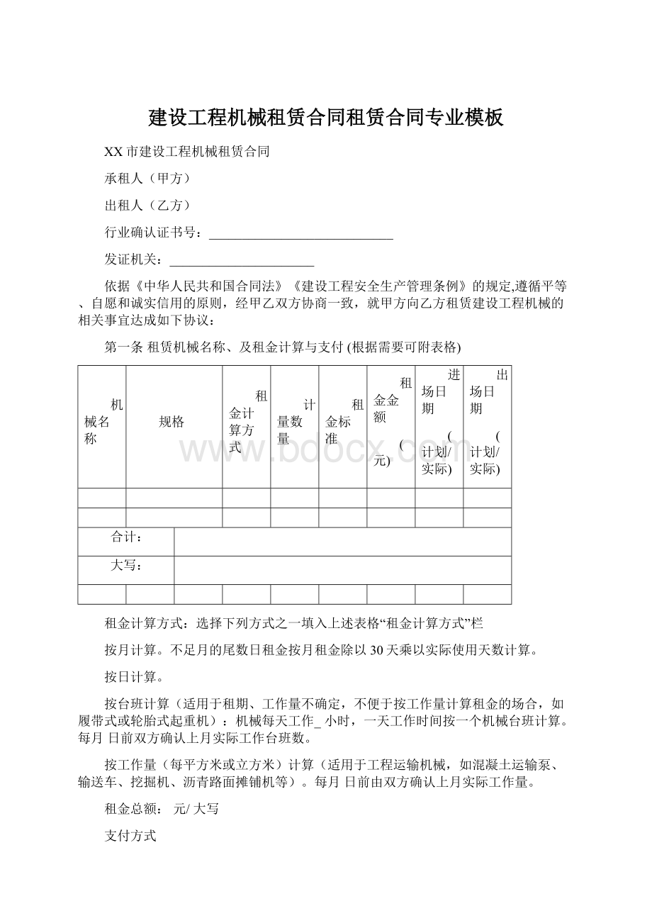 建设工程机械租赁合同租赁合同专业模板.docx_第1页