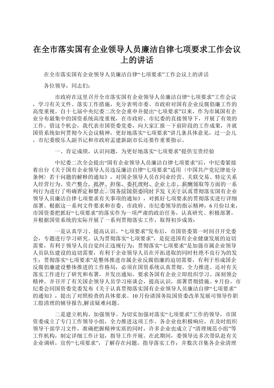 在全市落实国有企业领导人员廉洁自律七项要求工作会议上的讲话.docx