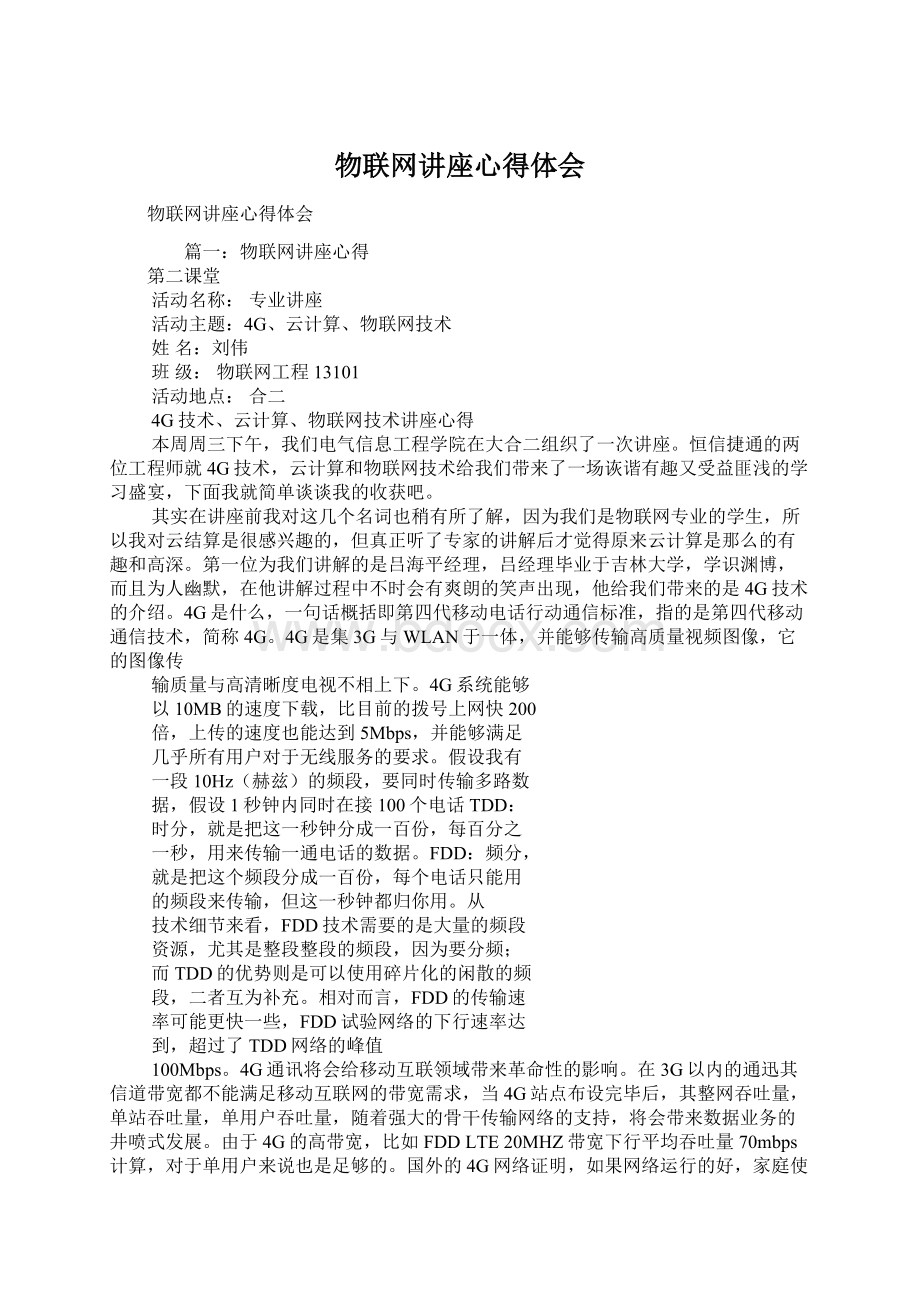 物联网讲座心得体会Word文件下载.docx