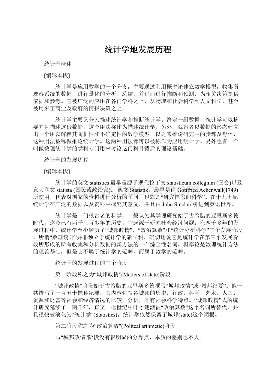 统计学地发展历程Word下载.docx