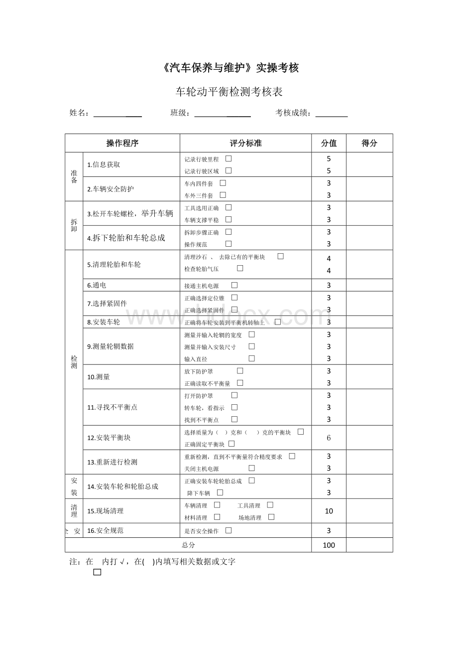 汽车保养与维护实操考核Word格式文档下载.doc